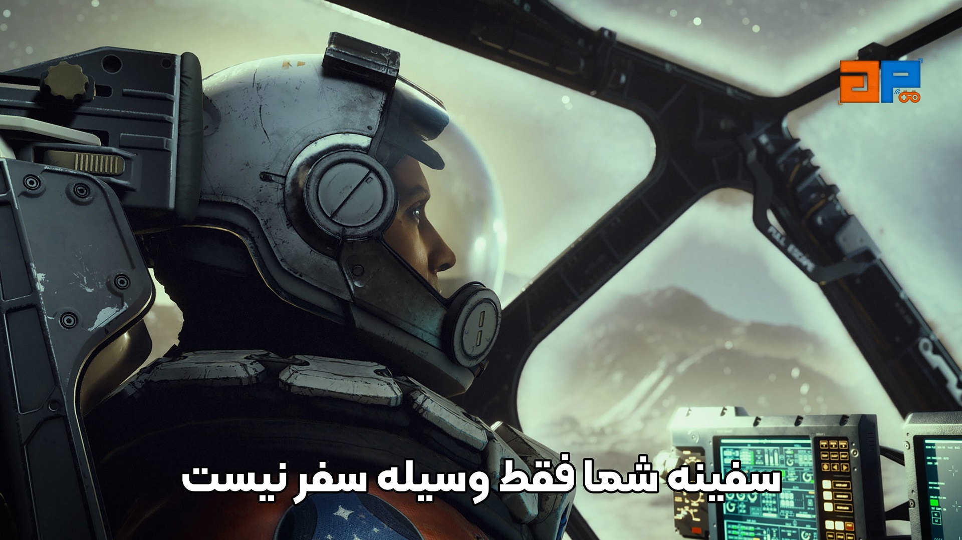 سفینه شما فقط وسیله سفر نیست